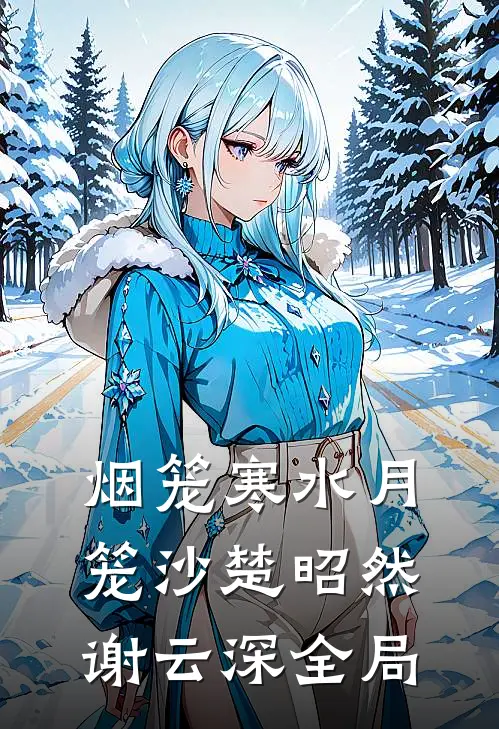 烟笼寒水月笼沙楚昭然谢云深全局