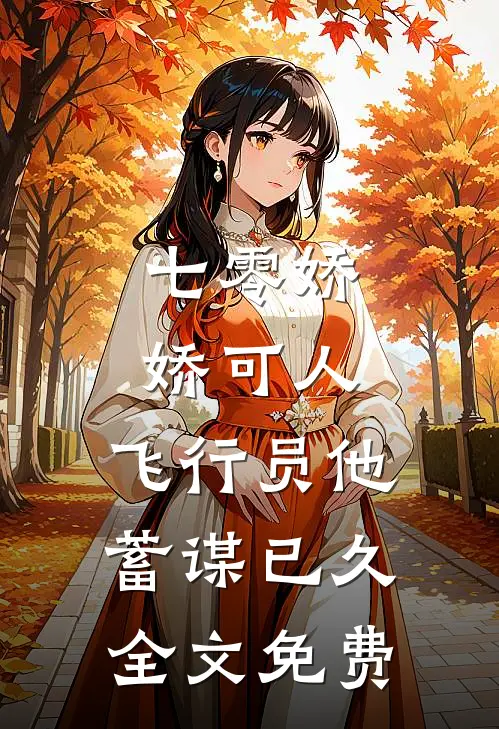 七零娇娇可人，飞行员他蓄谋已久全文免费