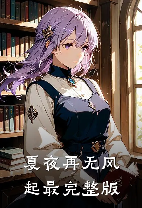 夏夜再无风起最完整版