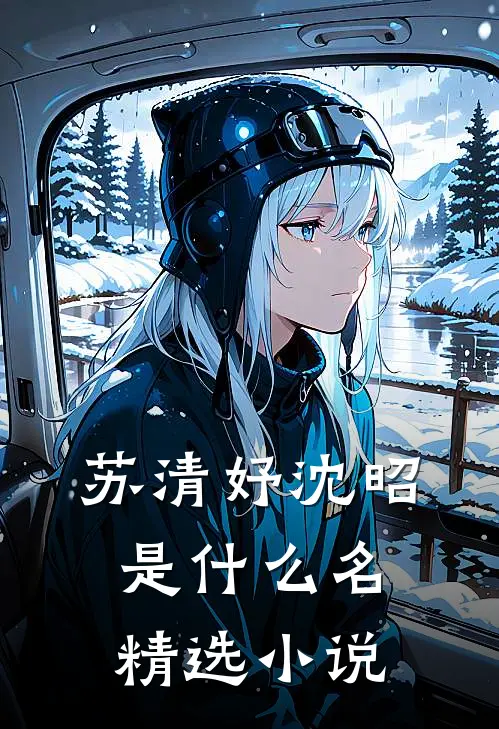苏清妤沈昭是什么名精选小说