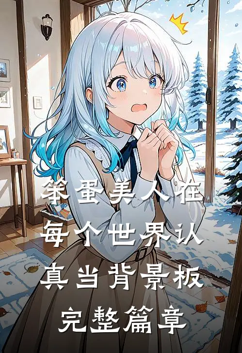 笨蛋美人在每个世界认真当背景板完整篇章