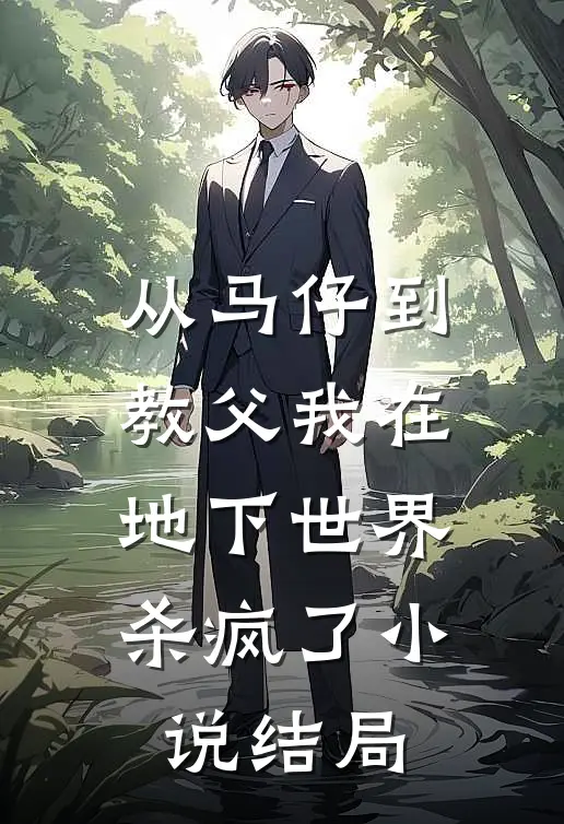 从马仔到教父我在地下世界杀疯了小说结局