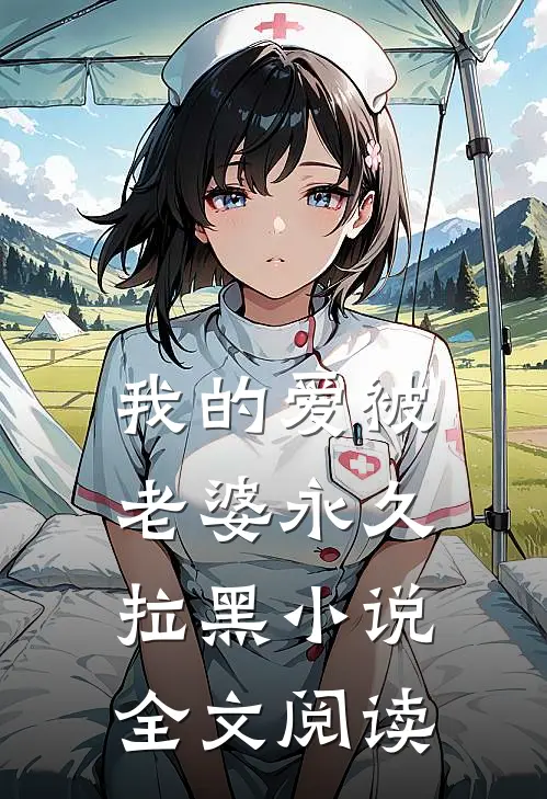 我的爱被老婆永久拉黑小说全文阅读