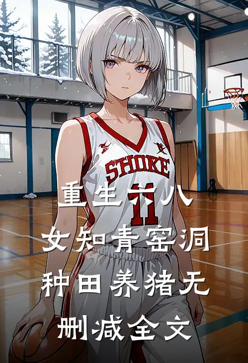 重生六八：女知青窑洞种田养猪无删减全文