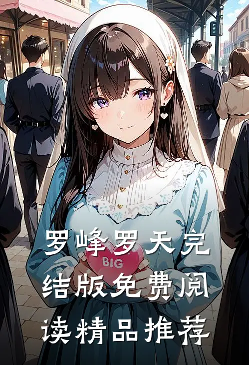 罗峰罗天完结版免费阅读精品推荐