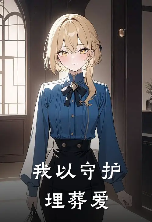 我以守护埋葬爱