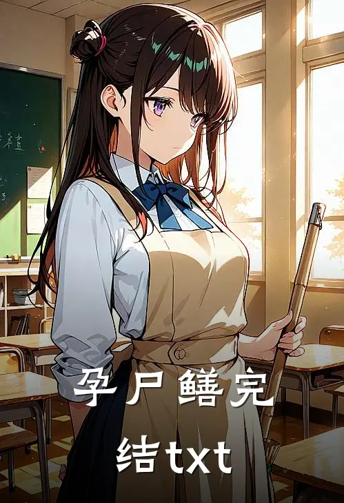 孕尸鳝完结txt