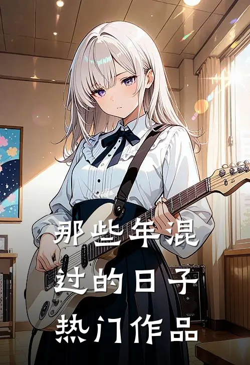 那些年混过的日子热门作品