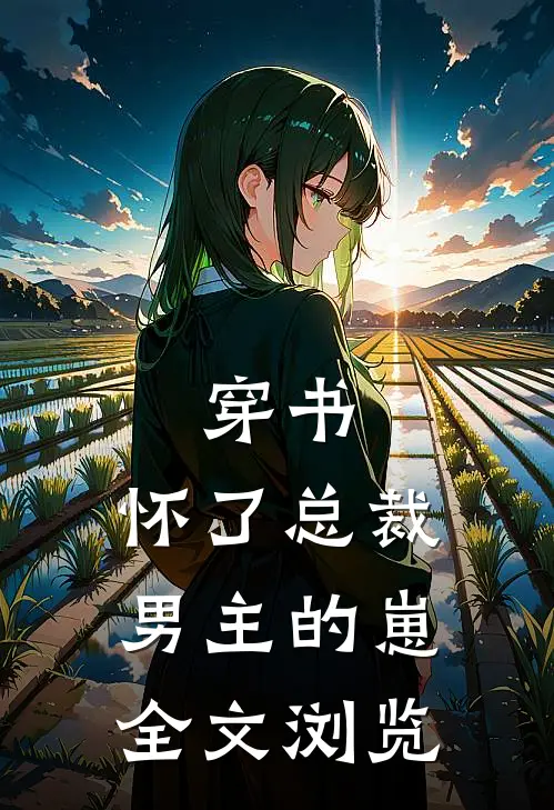 穿书，怀了总裁男主的崽全文浏览