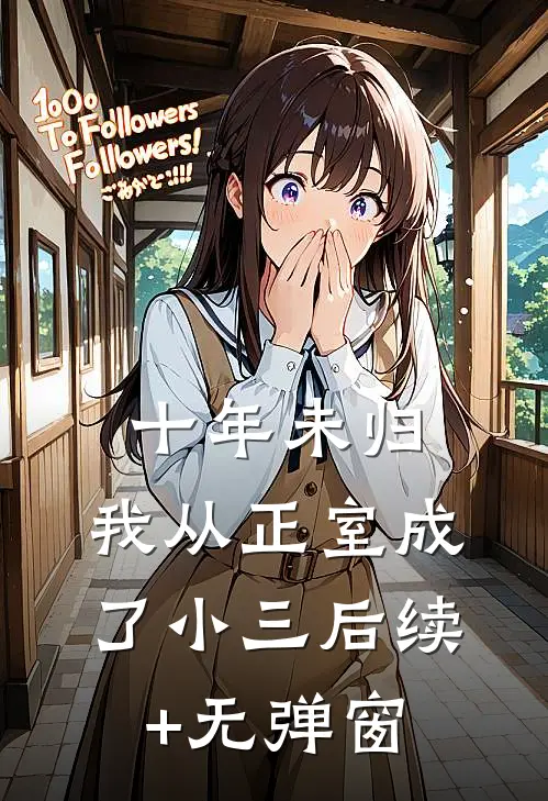 十年未归，我从正室成了小三后续+无弹窗