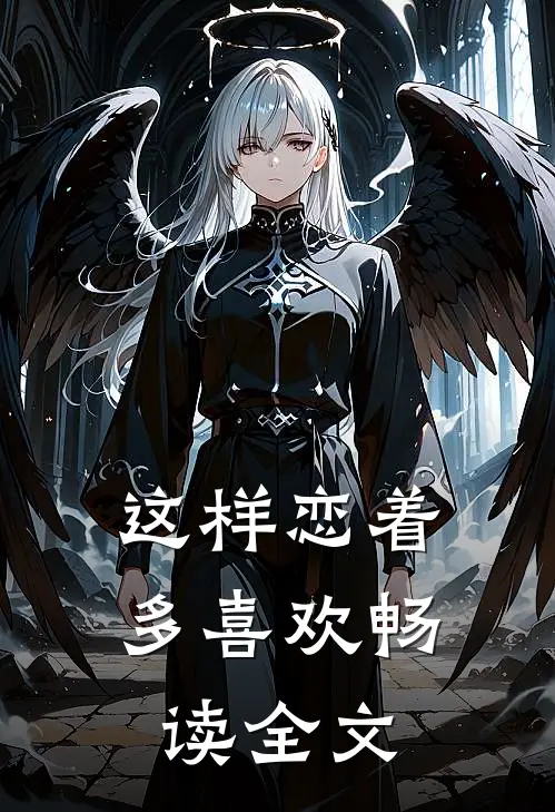 这样恋着多喜欢畅读全文