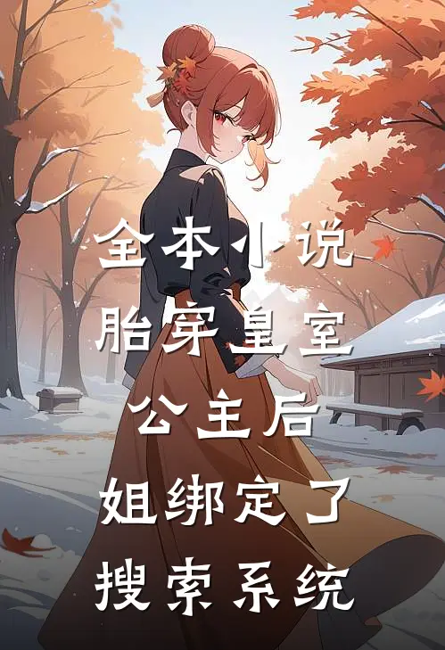 全本小说胎穿皇室公主后,姐绑定了搜索系统