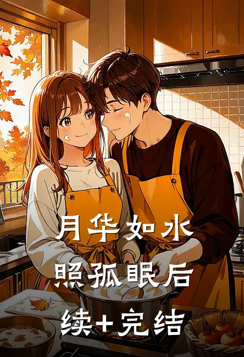 月华如水照孤眠后续+完结
