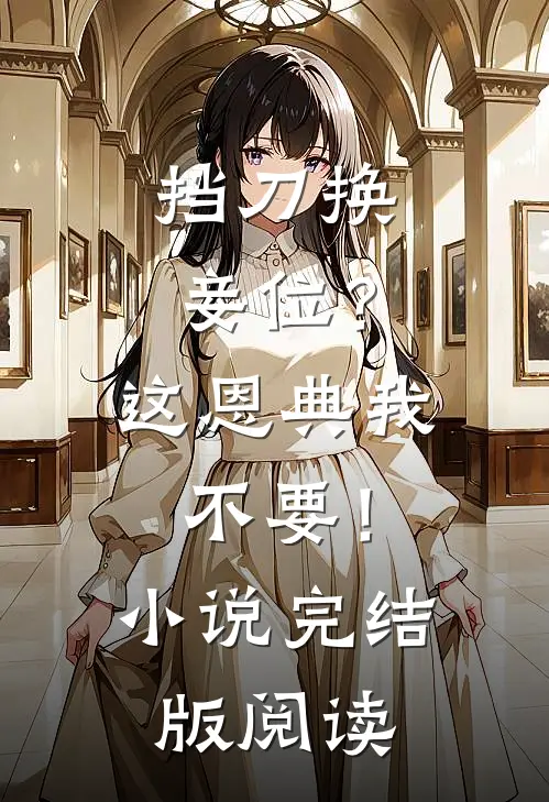 挡刀换妾位？这恩典我不要！小说完结版阅读