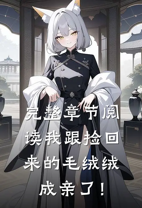 完整章节阅读我跟捡回来的毛绒绒成亲了！