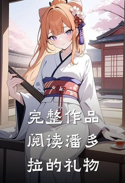 完整作品阅读潘多拉的礼物