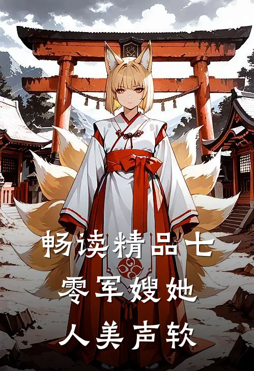畅读精品七零军嫂她人美声软