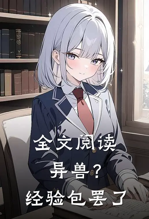 全文阅读异兽？经验包罢了