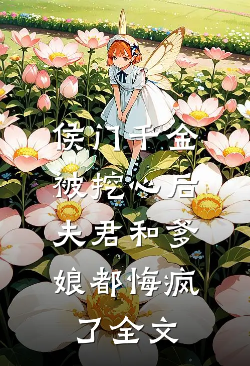 侯门千金被挖心后,夫君和爹娘都悔疯了全文免费阅读