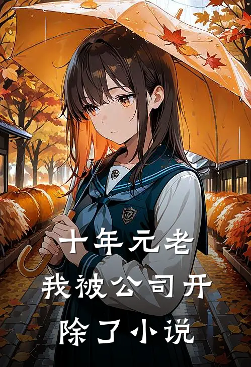 十年元老，我被公司开除了小说