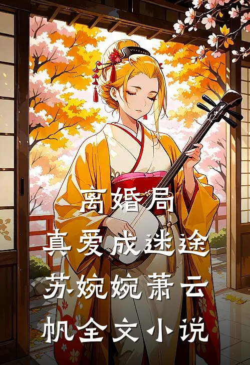 离婚局，真爱成迷途苏婉婉萧云帆全文小说