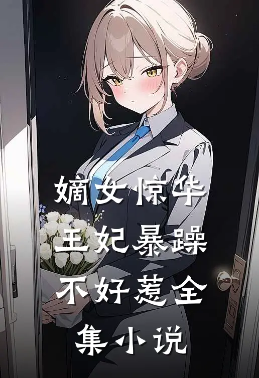 嫡女惊华：王妃暴躁不好惹全集小说