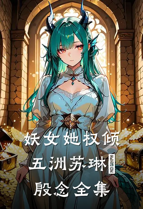 妖女她权倾五洲苏琳嬿殷念全集