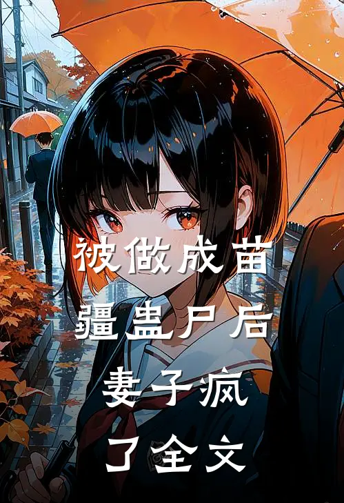 被做成苗疆蛊尸后,妻子疯了全文免费阅读