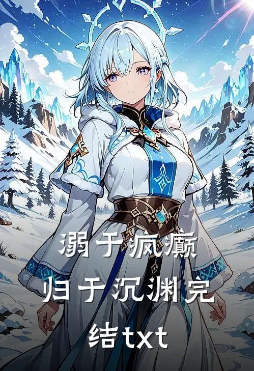 溺于疯癫，归于沉渊完结txt
