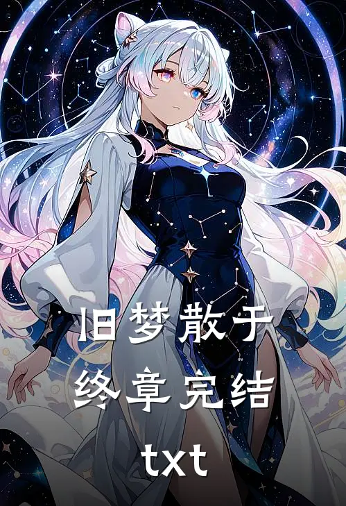 旧梦散于终章完结txt