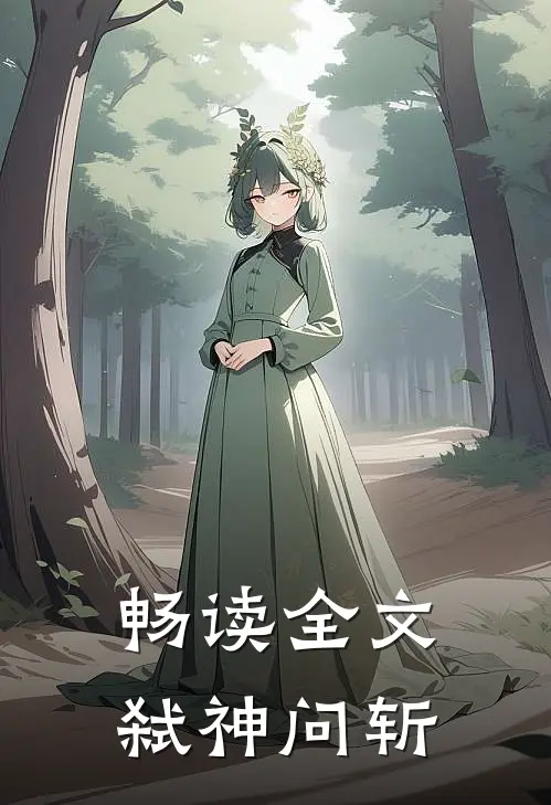 畅读全文弑神问斩