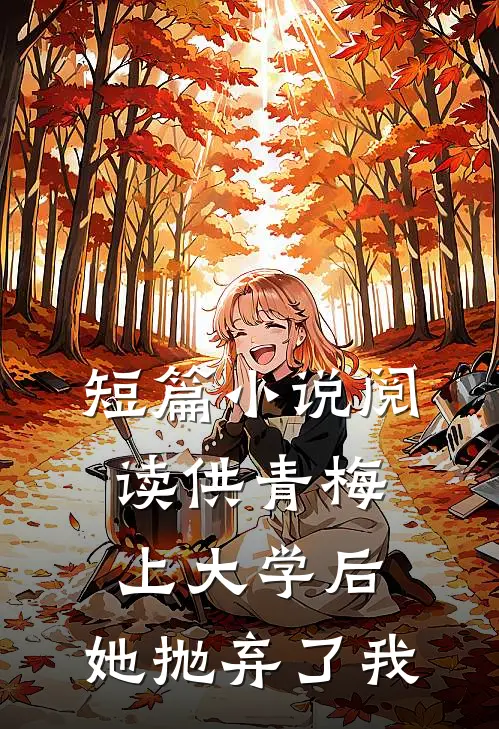 短篇小说阅读供青梅上大学后，她抛弃了我