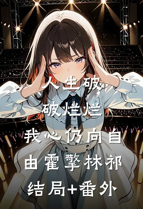 人生破破烂烂，我心仍向自由霍擎林祁结局+番外