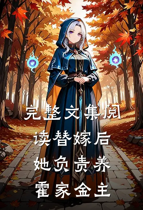 完整文集阅读替嫁后，她负责养霍家金主