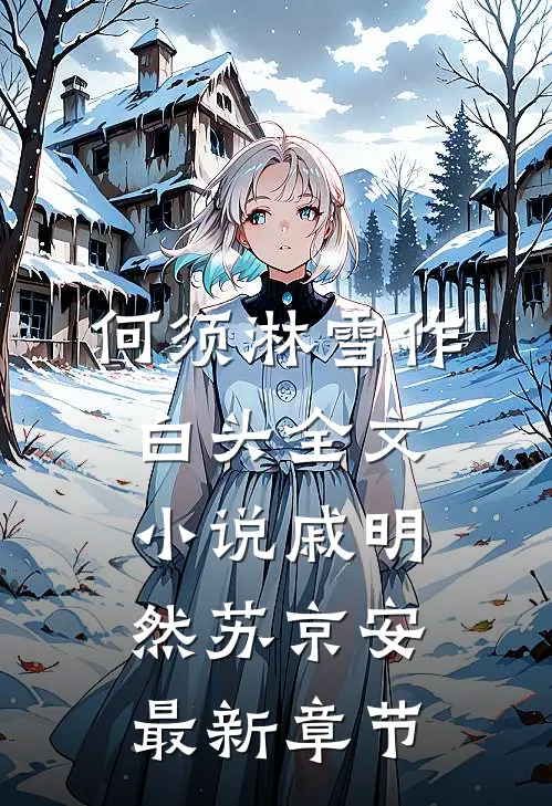 何须淋雪作白头全文小说戚明然苏京安最新章节