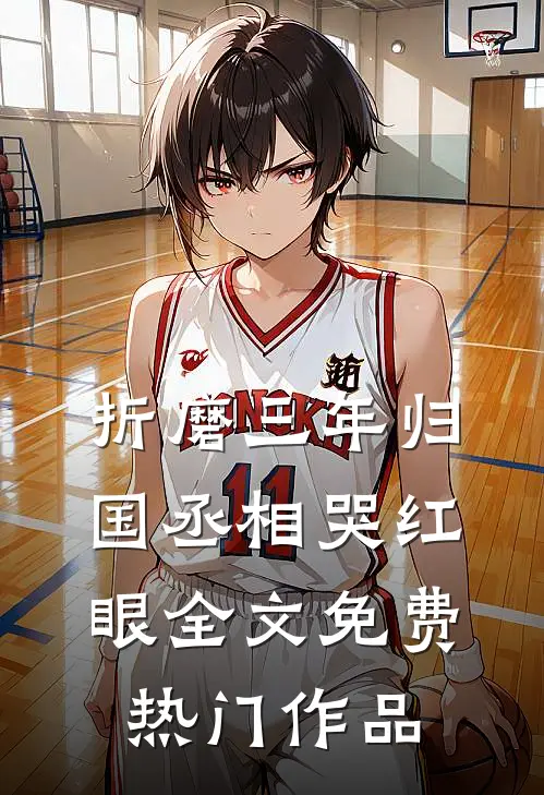 折磨三年归国丞相哭红眼全文免费热门作品