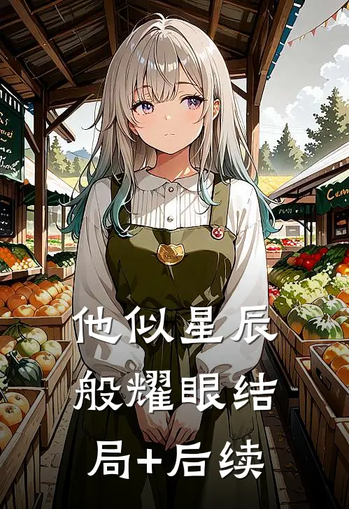 他似星辰般耀眼结局+后续