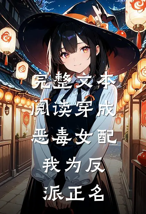 完整文本阅读穿成恶毒女配，我为反派正名