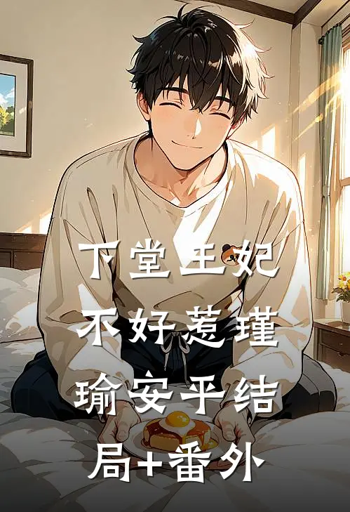 下堂王妃不好惹瑾瑜安平结局+番外