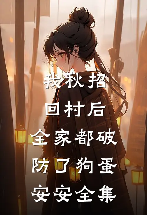 我秋招回村后，全家都破防了狗蛋安安 全集