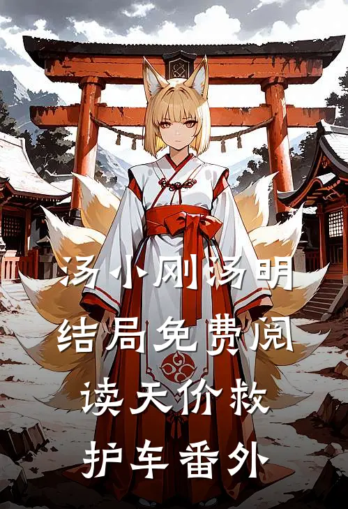 汤小刚汤明结局免费阅读天价救护车番外