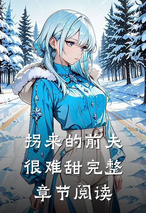 拐来的前夫很难甜完整章节阅读