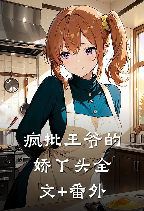 疯批王爷的娇丫头全文+番外