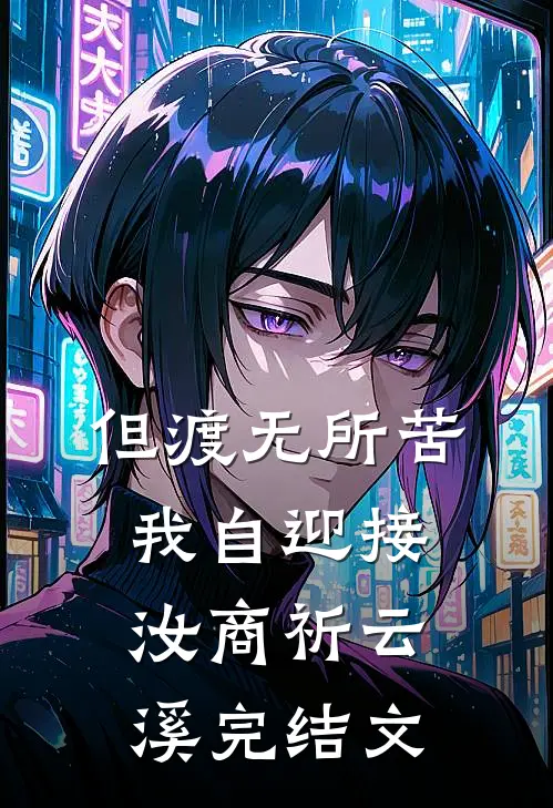 但渡无所苦，我自迎接汝商祈云溪完结文