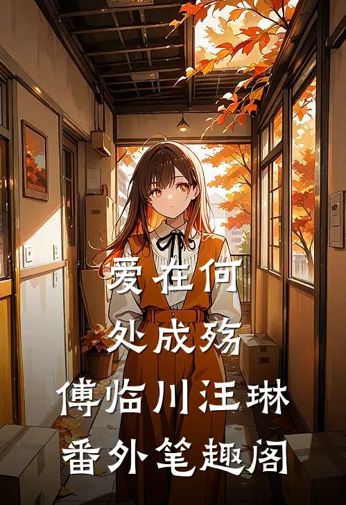 爱在何处成殇：傅临川汪琳番外笔趣阁