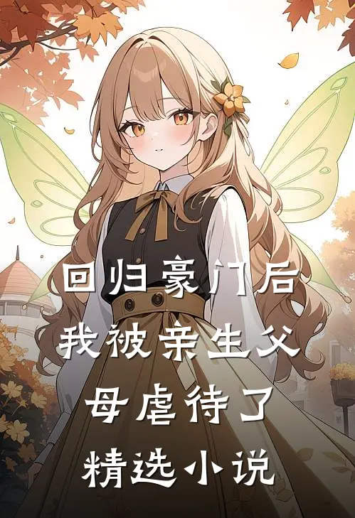 回归豪门后，我被亲生父母虐待了精选小说