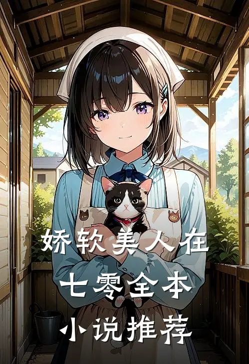 娇软美人在七零全本小说推荐