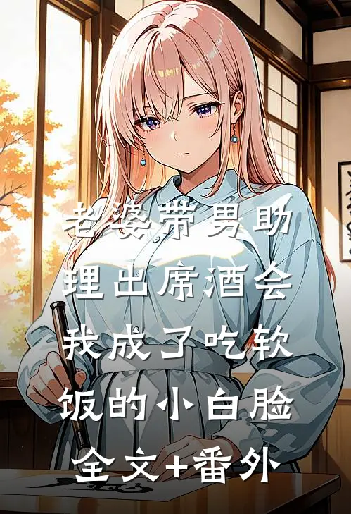 老婆带男助理出席酒会，我成了吃软饭的小白脸全文+番外