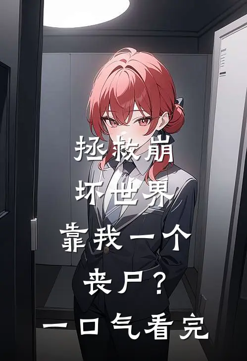 拯救崩坏世界，靠我一个丧尸？一口气看完