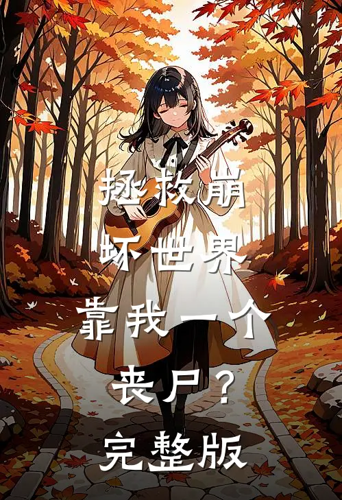 拯救崩坏世界，靠我一个丧尸？完整版